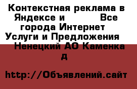 Контекстная реклама в Яндексе и Google - Все города Интернет » Услуги и Предложения   . Ненецкий АО,Каменка д.